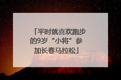 平时就喜欢跑步的9岁“小将”参加长春马拉松