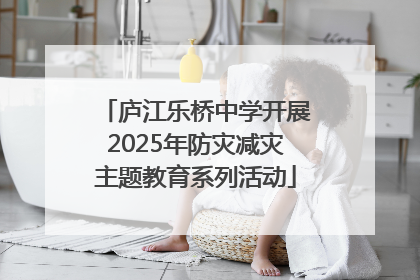 庐江乐桥中学开展2025年防灾减灾主题教育系列活动