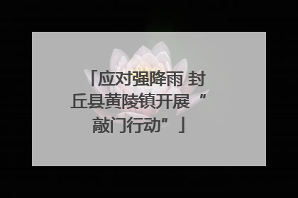 应对强降雨 封丘县黄陵镇开展“敲门行动”
