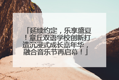 延续约定，乐享盛夏！章丘双语学校创新打造沉浸式成长嘉年华，融合音乐节再启幕！