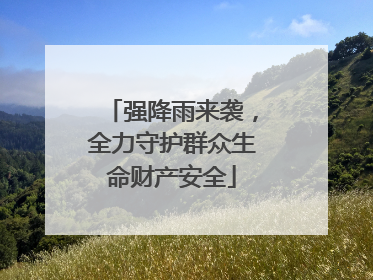 强降雨来袭，全力守护群众生命财产安全