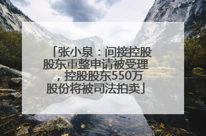 张小泉：间接控股股东重整申请被受理，控股股东550万股份将被司法拍卖
