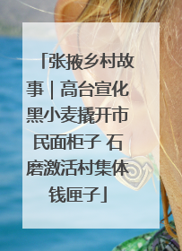 张掖乡村故事｜高台宣化黑小麦撬开市民面柜子 石磨激活村集体钱匣子