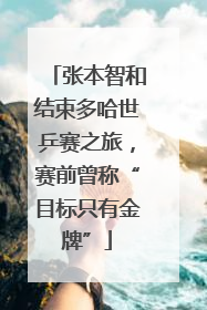 张本智和结束多哈世乒赛之旅，赛前曾称“目标只有金牌”