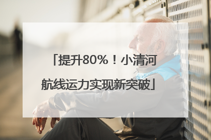 提升80％！小清河航线运力实现新突破