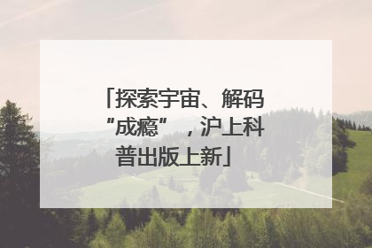 探索宇宙、解码“成瘾”，沪上科普出版上新
