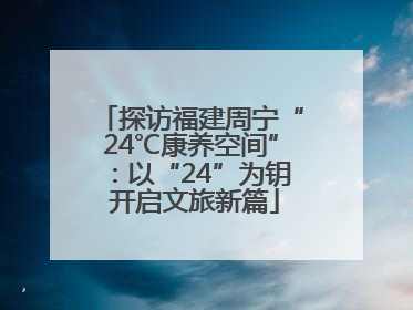 探访福建周宁“24℃康养空间”：以“24”为钥 开启文旅新篇