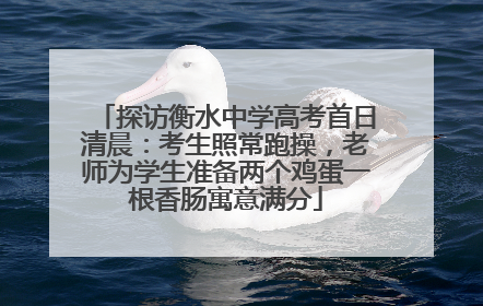 探访衡水中学高考首日清晨：考生照常跑操，老师为学生准备两个鸡蛋一根香肠寓意满分