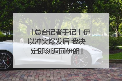总台记者手记丨伊以冲突爆发后 我决定即刻返回伊朗