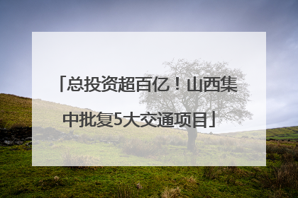 总投资超百亿！山西集中批复5大交通项目