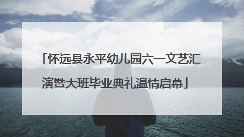 怀远县永平幼儿园六一文艺汇演暨大班毕业典礼温情启幕