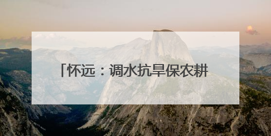 怀远：调水抗旱保农耕 守护农田 “生命线”