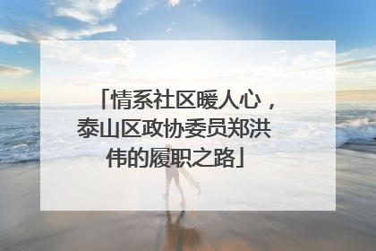 情系社区暖人心，泰山区政协委员郑洪伟的履职之路