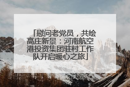 慰问老党员，共绘高庄新景：河南航空港投资集团驻村工作队开启暖心之旅