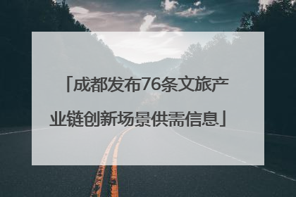 成都发布76条文旅产业链创新场景供需信息