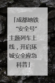 成都地铁“安全号”主题列车上线，开启环城安全应急科普