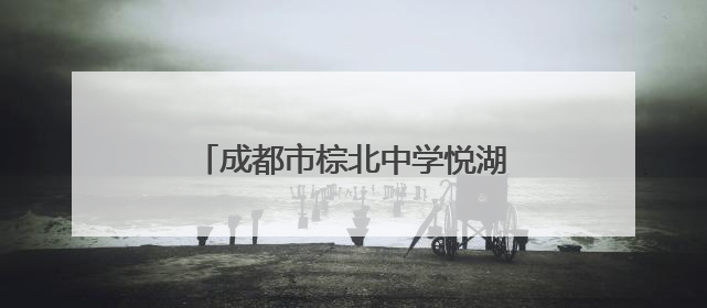 成都市棕北中学悦湖学校举行第六届、第七届国旗班交接仪式