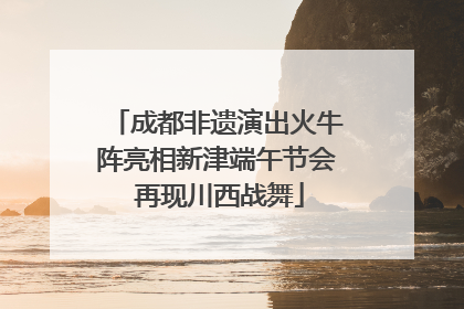 成都非遗演出火牛阵亮相新津端午节会 再现川西战舞