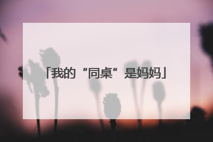 我的“同桌”是妈妈