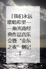 我们永远歌唱希望——施光南经典作品音乐会暨“金东之夜”侧记
