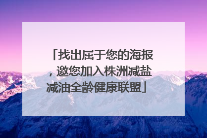 找出属于您的海报，邀您加入株洲减盐减油全龄健康联盟