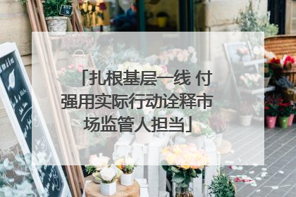 扎根基层一线 付强用实际行动诠释市场监管人担当