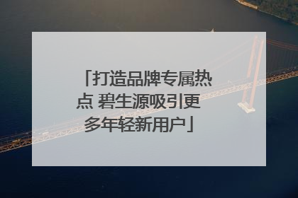 打造品牌专属热点 碧生源吸引更多年轻新用户