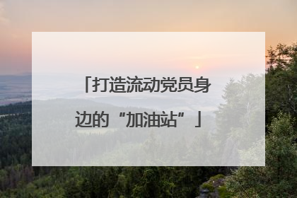 打造流动党员身边的“加油站”