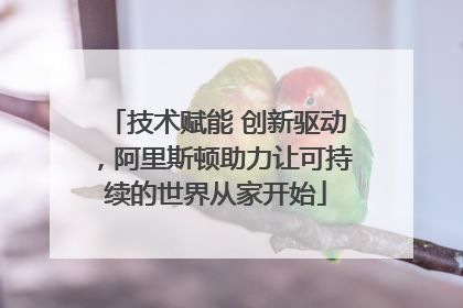 技术赋能 创新驱动，阿里斯顿助力让可持续的世界从家开始