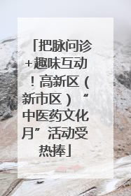 把脉问诊+趣味互动！高新区（新市区）“中医药文化月”活动受热捧