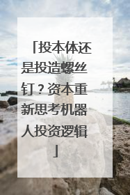 投本体还是投造螺丝钉？资本重新思考机器人投资逻辑