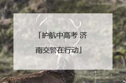 护航中高考 济南交警在行动