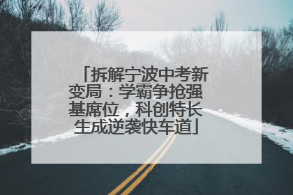 拆解宁波中考新变局：学霸争抢强基席位，科创特长生成逆袭快车道