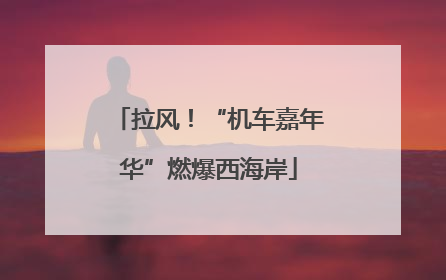 拉风！“机车嘉年华”燃爆西海岸