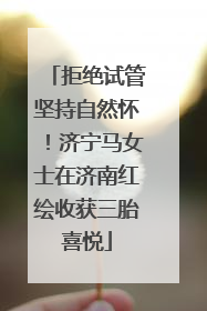 拒绝试管坚持自然怀！济宁马女士在济南红绘收获三胎喜悦