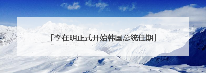 李在明正式开始韩国总统任期
