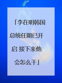 李在明韩国总统任期已开启 接下来他会怎么干