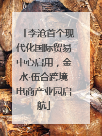 李沧首个现代化国际贸易中心启用，金水·伍合跨境电商产业园启航