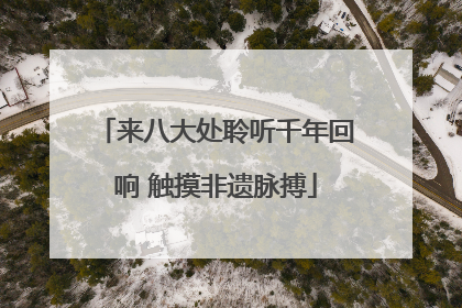 来八大处聆听千年回响 触摸非遗脉搏