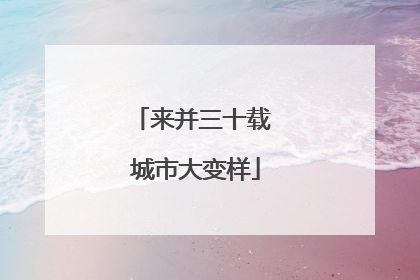 来并三十载 城市大变样