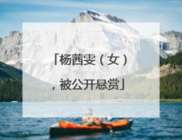 杨茜雯（女），被公开悬赏