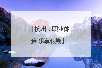 杭州：职业体验 乐享假期