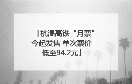 杭温高铁“月票”今起发售 单次票价低至94.2元