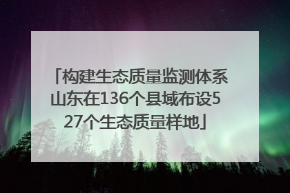 构建生态质量监测体系 山东在136个县域布设527个生态质量样地