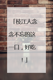 枝江人念念不忘的这一口，好吃！