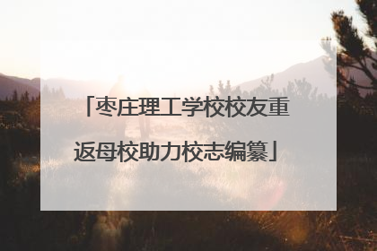 枣庄理工学校校友重返母校助力校志编纂