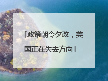 政策朝令夕改，美国正在失去方向