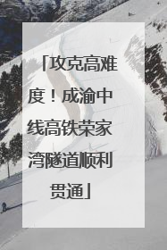 攻克高难度！成渝中线高铁荣家湾隧道顺利贯通