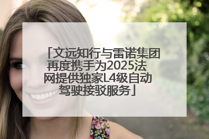 文远知行与雷诺集团再度携手为2025法网提供独家L4级自动驾驶接驳服务
