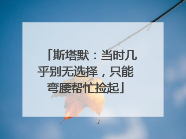 斯塔默：当时几乎别无选择，只能弯腰帮忙捡起